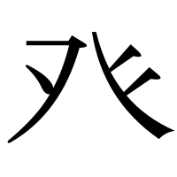 漢字の癶