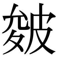 漢字の皴