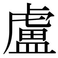 漢字の盧