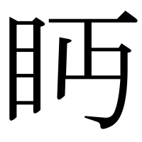 漢字の眄