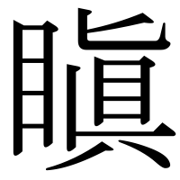 漢字の瞋