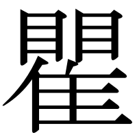 漢字の瞿