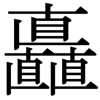 漢字の矗