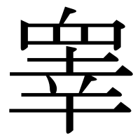 漢字の睾