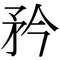 漢字の矜