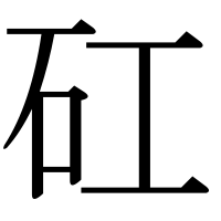 漢字の矼