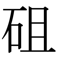 漢字の砠