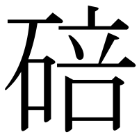 漢字の碚