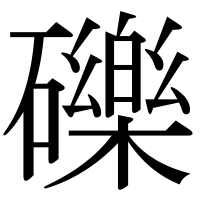 漢字の礫