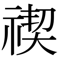 漢字の禊