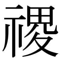 漢字の禝