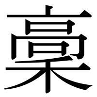 漢字の稾