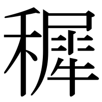 漢字の穉