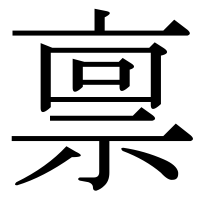 漢字の禀