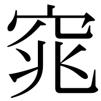 漢字の窕