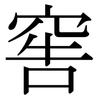 漢字の窖
