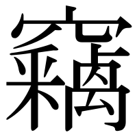 漢字の竊