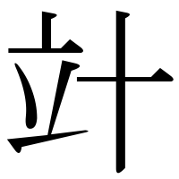 漢字の竍