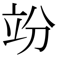漢字の竕