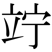 漢字の竚
