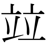 漢字の竝