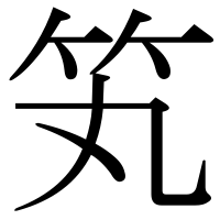 漢字の笂