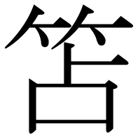 漢字の笘