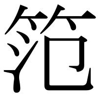 漢字の笵