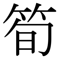 漢字の筍
