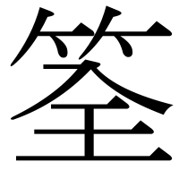漢字の筌