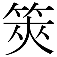 漢字の筴