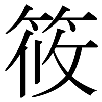 漢字の筱