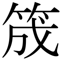 漢字の筬