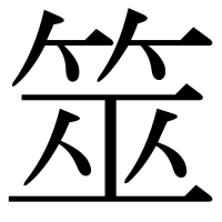 漢字の筮