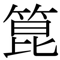 漢字の箟