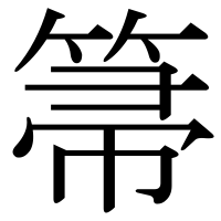漢字の箒