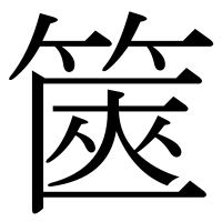 漢字の篋