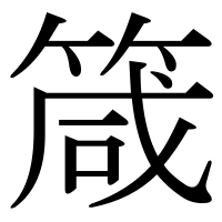 漢字の箴