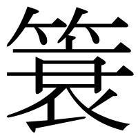 漢字の簑