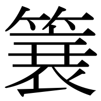 漢字の簔