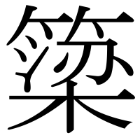 漢字の簗