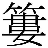 漢字の簍