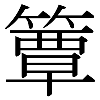 漢字の簟