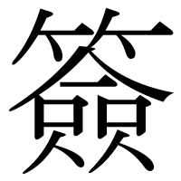 漢字の簽
