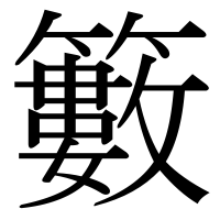 漢字の籔