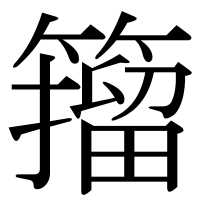 漢字の籀