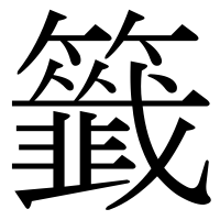 漢字の籤