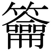 漢字の籥