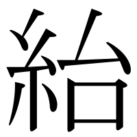 漢字の紿