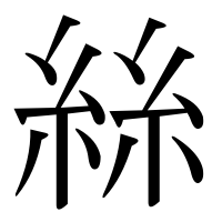 漢字の絲